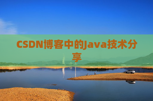 CSDN博客中的Java技术分享