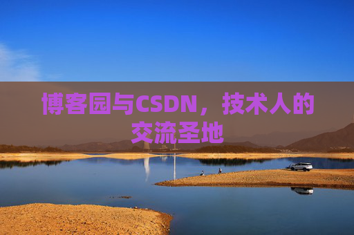 博客园与CSDN,技术人的交流圣地